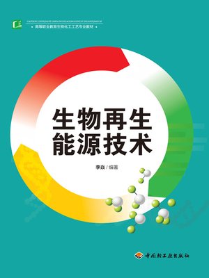 cover image of 高等职业教育生物化工工艺专业教材(Biochemical Process Program Textbook for Higher Vocational Education)
